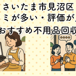 さいたま市見沼区　口コミが多い・評価が良い優良おすすめ不用品回収業者